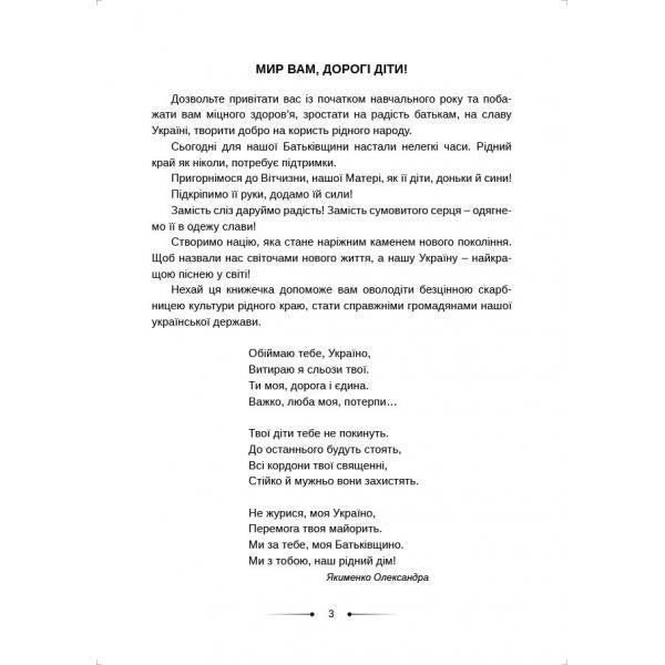 And we will raise that red viburnum... Textbook for students of 1-2 grades of general secondary education institutions / А ми тую червону калину підіймемо... Хрестоматія для учнів 1-2 класів закладів загальної середньої освіти Оксана Хмель 978-617-539-372-7-4