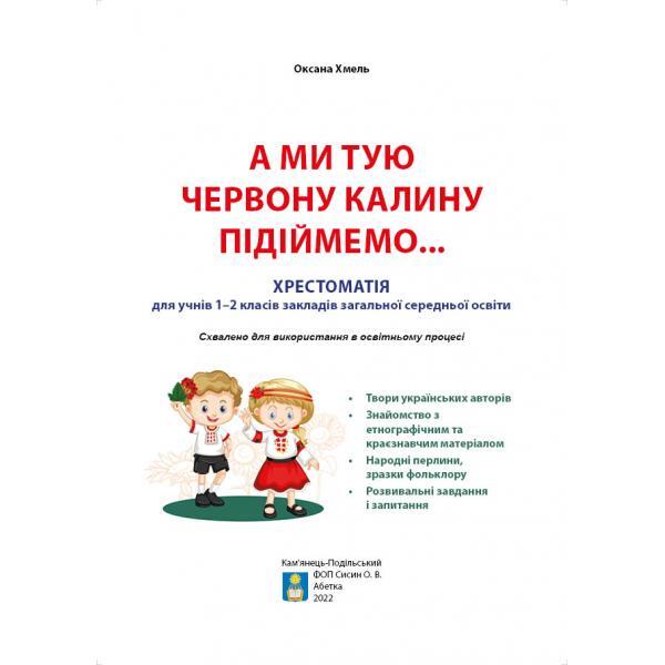 And we will raise that red viburnum... Textbook for students of 1-2 grades of general secondary education institutions / А ми тую червону калину підіймемо... Хрестоматія для учнів 1-2 класів закладів загальної середньої освіти Оксана Хмель 978-617-539-372-7-2