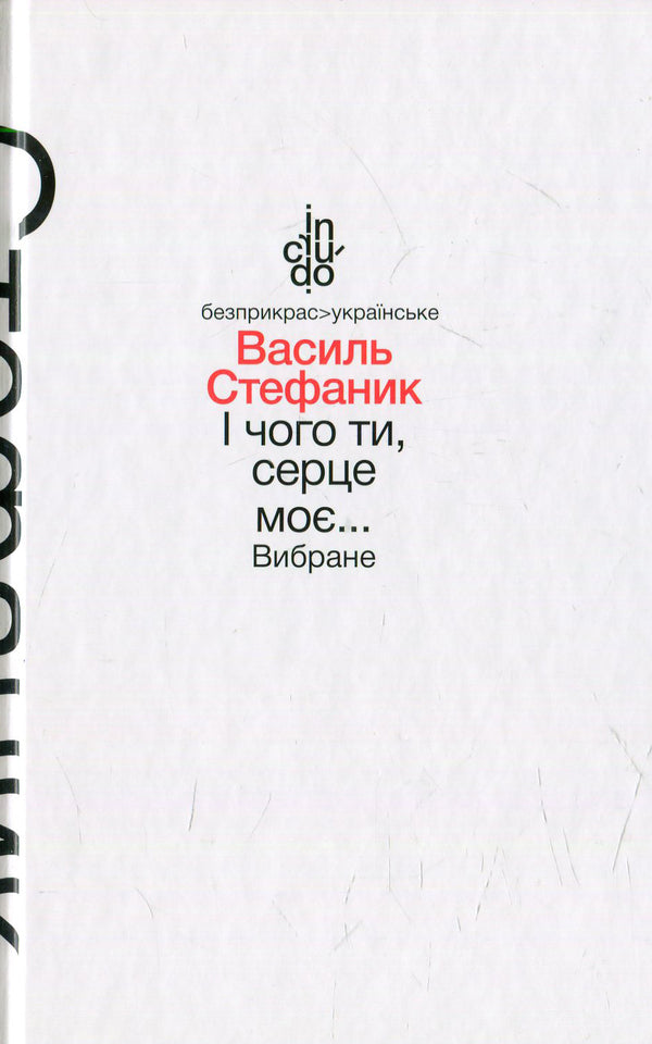 And what are you, my heart... Chosen / І чого ти, серце моє… Вибране Василий Стефаник 978-966-580-465-9, 978-966-580-458-1-1