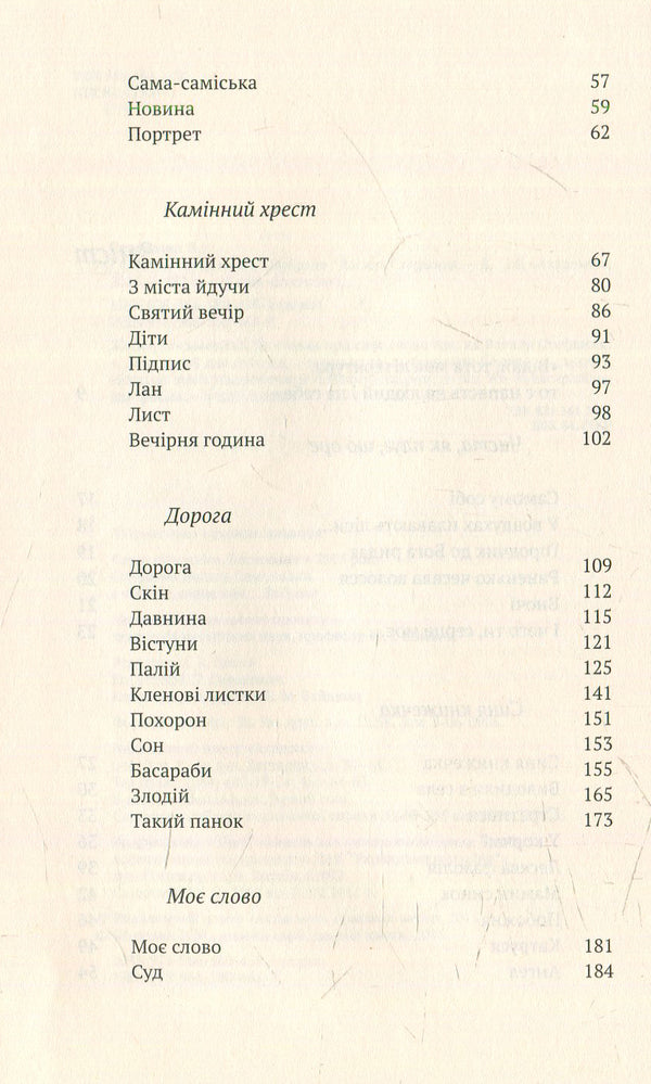 And what are you, my heart... Chosen / І чого ти, серце моє… Вибране Василий Стефаник 978-966-580-465-9, 978-966-580-458-1-5