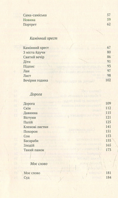 And what are you, my heart... Chosen / І чого ти, серце моє… Вибране Василий Стефаник 978-966-580-465-9, 978-966-580-458-1-5