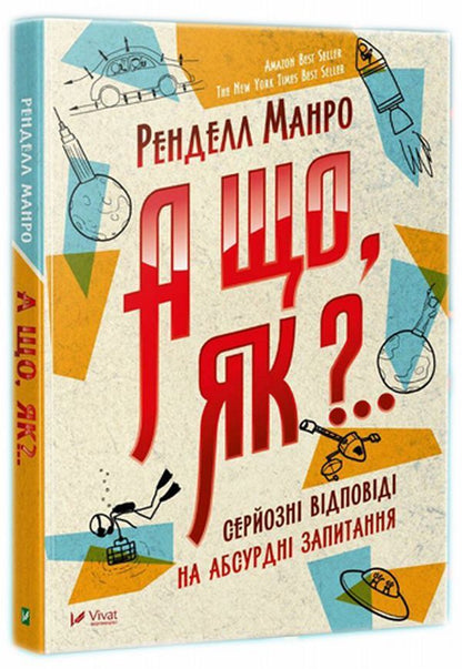 And what, how?.. Serious answers to absurd questions / А що, як?.. Серйозні відповіді на абсурдні запитання Ренделл Манро 978-966-942-287-3, 9789669422873-1