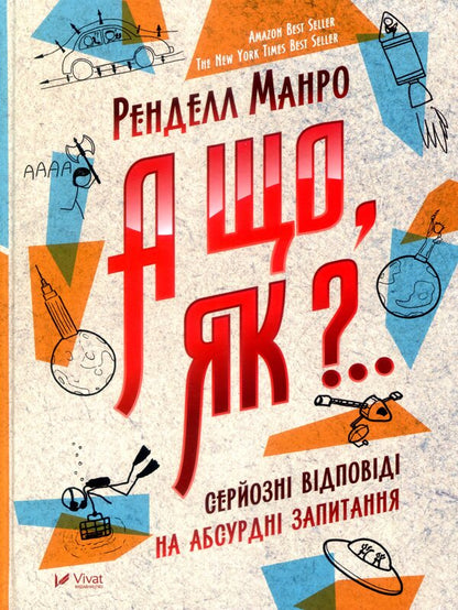 And what, how?.. Serious answers to absurd questions / А що, як?.. Серйозні відповіді на абсурдні запитання Ренделл Манро 978-966-942-287-3, 9789669422873-3