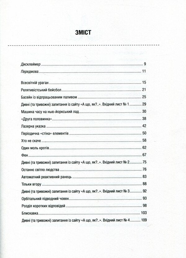 And what, how?.. Serious answers to absurd questions / А що, як?.. Серйозні відповіді на абсурдні запитання Ренделл Манро 978-966-942-287-3, 9789669422873-5