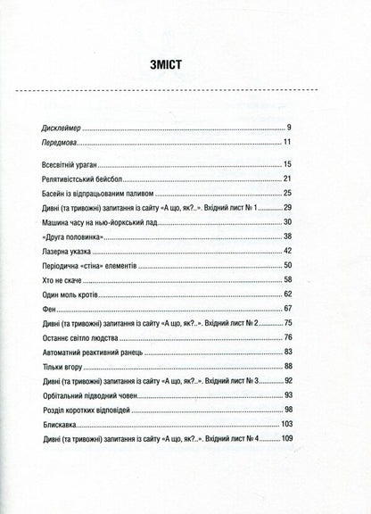And what, how?.. Serious answers to absurd questions / А що, як?.. Серйозні відповіді на абсурдні запитання Ренделл Манро 978-966-942-287-3, 9789669422873-5