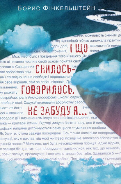 And what was dreamed and said, I will not forget... / І що снилось-говорилось, не забуду я... Борис Финкельштейн 978-966-281-068-4-1