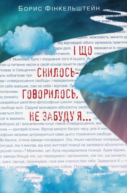 And what was dreamed and said, I will not forget... / І що снилось-говорилось, не забуду я... Борис Финкельштейн 978-966-281-068-4-1