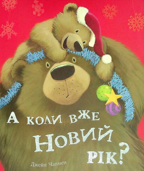 And when is the New Year? / А коли вже Новий рік? Джейн Чапмен 9786177820979-1