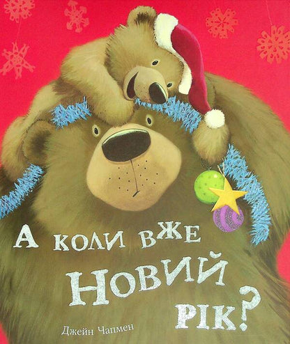 And when is the New Year? / А коли вже Новий рік? Джейн Чапмен 9786177820979-1