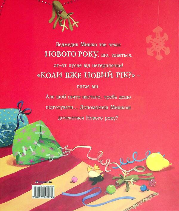 And when is the New Year? / А коли вже Новий рік? Джейн Чапмен 9786177820979-2