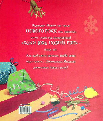 And when is the New Year? / А коли вже Новий рік? Джейн Чапмен 9786177820979-2