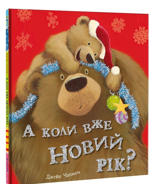 And when is the New Year? / А коли вже Новий рік? Джейн Чапмен 9786177820979-3