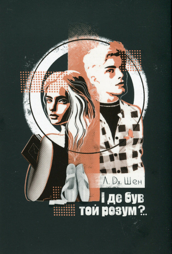 And where was that mind?.. / І де був той розум?.. Л. Дж. Шен 978-617-8280-17-8-1