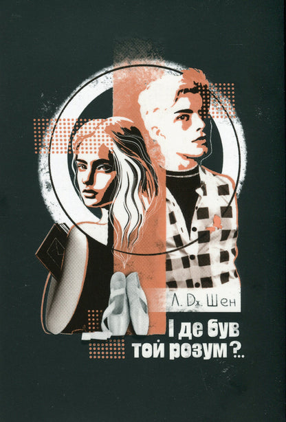 And where was that mind?.. / І де був той розум?.. Л. Дж. Шен 978-617-8280-17-8-1