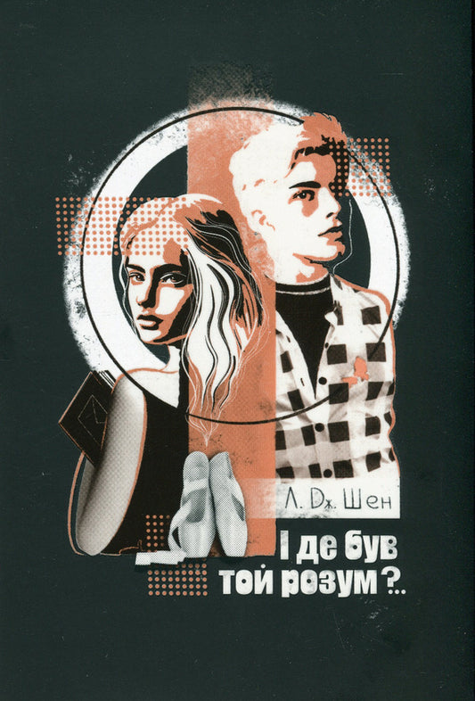 And where was that mind?.. / І де був той розум?.. Л. Дж. Шен 978-617-8280-17-8-1