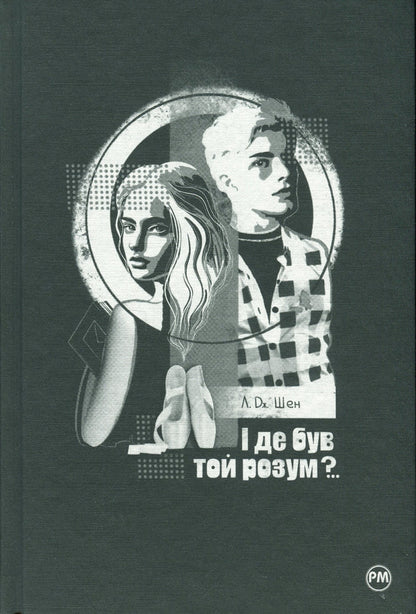 And where was that mind?.. / І де був той розум?.. Л. Дж. Шен 978-617-8280-17-8-3