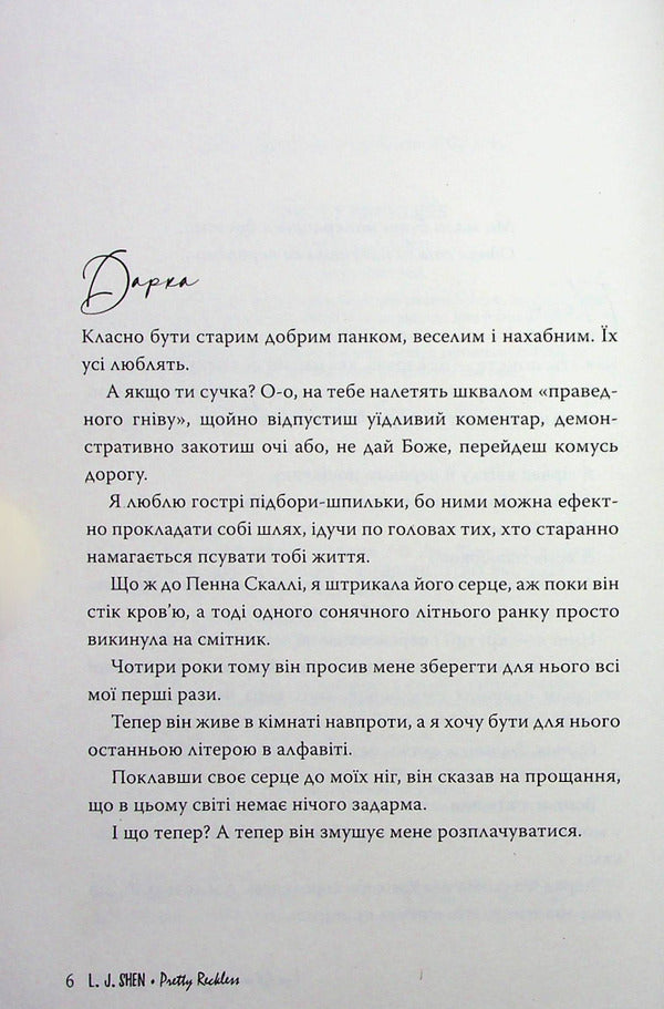 And where was that mind?.. / І де був той розум?.. Л. Дж. Шен 978-617-8280-17-8-4