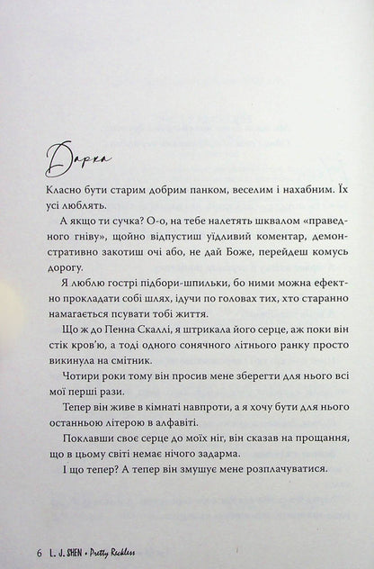 And where was that mind?.. / І де був той розум?.. Л. Дж. Шен 978-617-8280-17-8-4