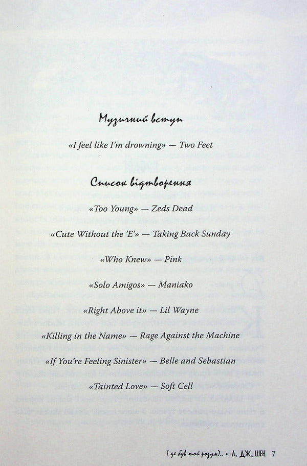 And where was that mind?.. / І де був той розум?.. Л. Дж. Шен 978-617-8280-17-8-5