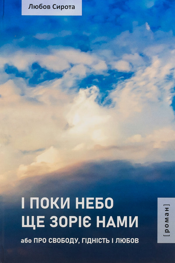 And while the sky still shines with us or About Freedom, Dignity and Love / І поки небо ще зоріє нами або Про Свободу, Гідність і Любов Любовь Сирота 978-966-518-817-9-1