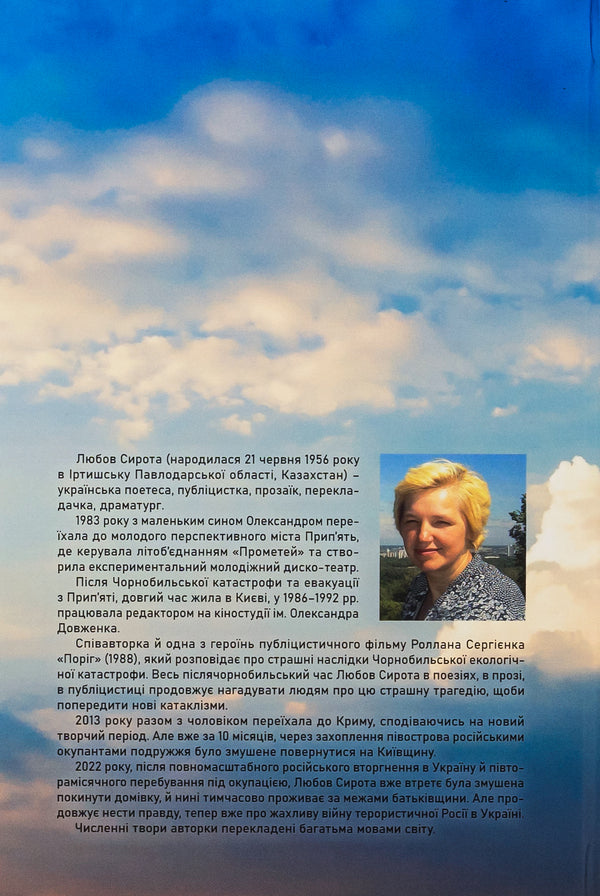 And while the sky still shines with us or About Freedom, Dignity and Love / І поки небо ще зоріє нами або Про Свободу, Гідність і Любов Любовь Сирота 978-966-518-817-9-2