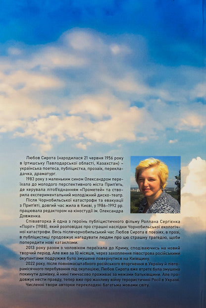 And while the sky still shines with us or About Freedom, Dignity and Love / І поки небо ще зоріє нами або Про Свободу, Гідність і Любов Любовь Сирота 978-966-518-817-9-2