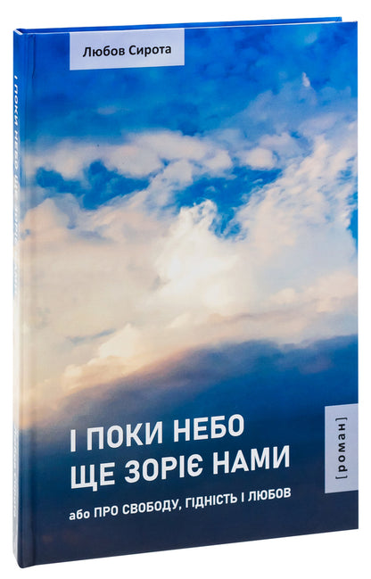 And while the sky still shines with us or About Freedom, Dignity and Love / І поки небо ще зоріє нами або Про Свободу, Гідність і Любов Любовь Сирота 978-966-518-817-9-3