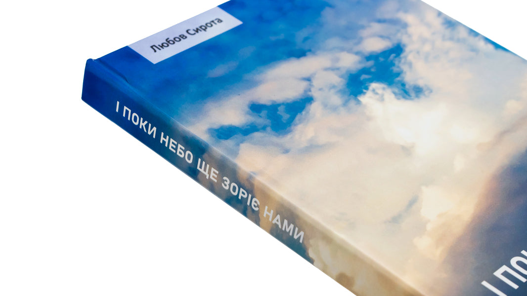 And while the sky still shines with us or About Freedom, Dignity and Love / І поки небо ще зоріє нами або Про Свободу, Гідність і Любов Любовь Сирота 978-966-518-817-9-4