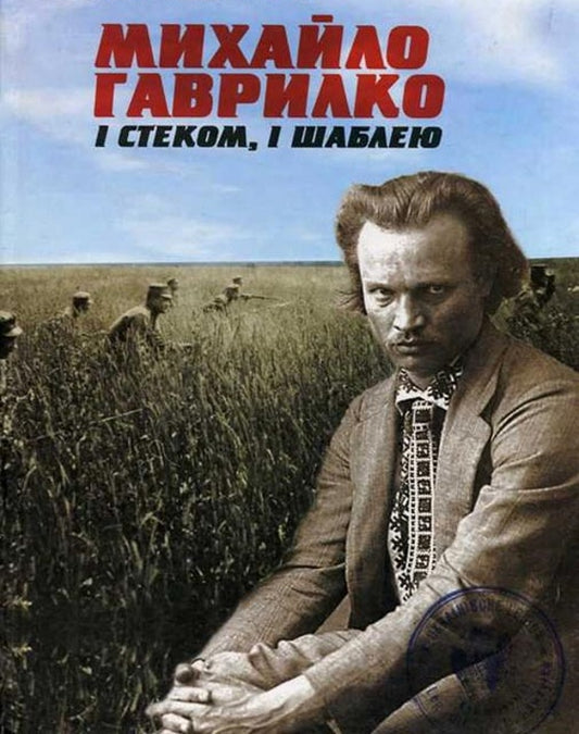 And with a stack and a saber / І стеком, і шаблею Роман Коваль 978-617-533-010-4-1