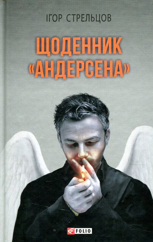 Andersen's Diary / Щоденник 'Андерсена' Игорь Стрельцов 978-966-03-8176-6-1