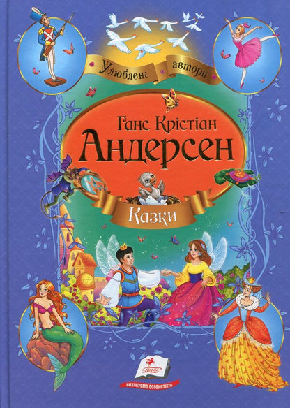 Andersen's fairy tales / Казки Андерсена Ганс Христиан Андерсен 978-617-7084-34-0, 978-617-7084-32-6, 978-617-508-290-4-1