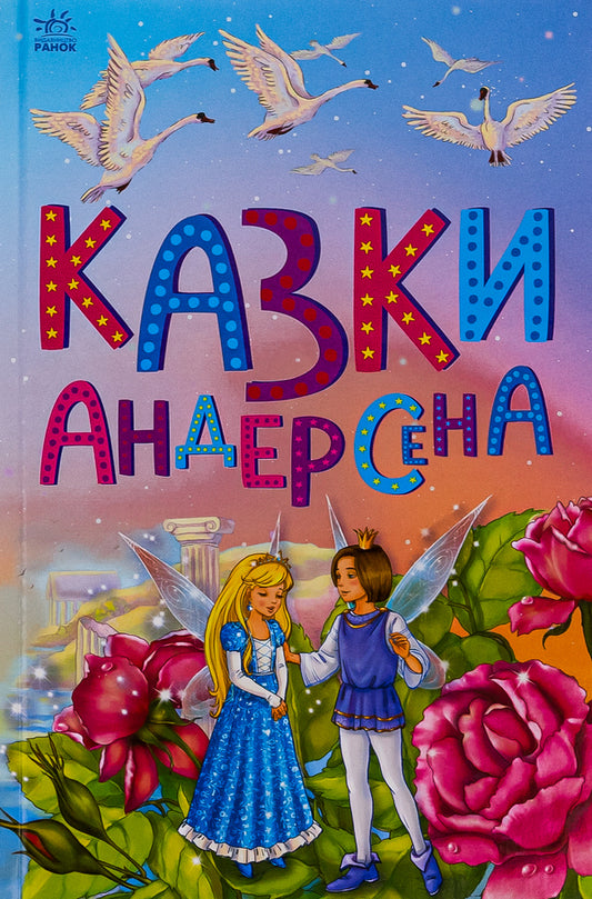 Andersen's fairy tales / Казки Андерсена Ганс Христиан Андерсен 9786170986368-1