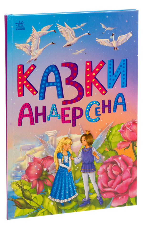 Andersen's fairy tales / Казки Андерсена Ганс Христиан Андерсен 9786170986368-3