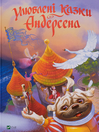 Andersen's favorite fairy tales / Улюблені казки Андерсена Ганс Христиан Андерсен, Ольга Улищенко 978-966-982-296-3-1