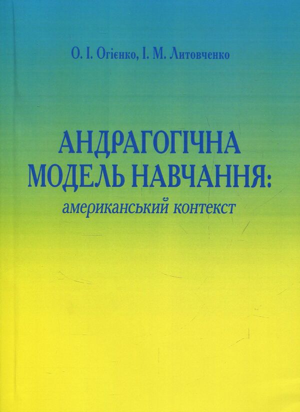 Andragogic model of education. American aspect / Андрагогічна модель навчання. Американський аспект Ирина Литовченко, Елена Огиенко 978-611-01-0621-4-1
