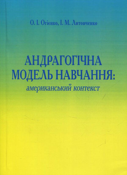 Andragogic model of education. American aspect / Андрагогічна модель навчання. Американський аспект Ирина Литовченко, Елена Огиенко 978-611-01-0621-4-1