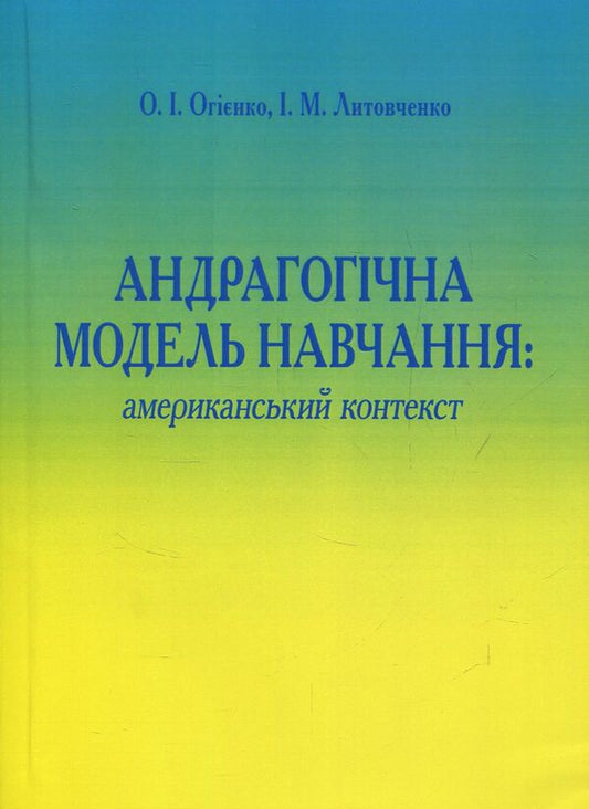 Andragogic model of education. American aspect / Андрагогічна модель навчання. Американський аспект Ирина Литовченко, Елена Огиенко 978-611-01-0621-4-1