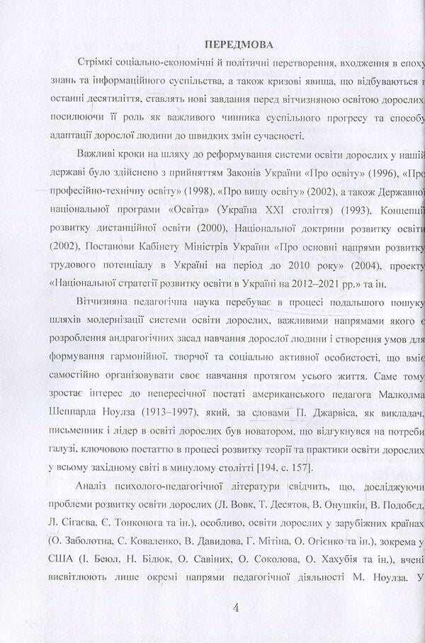 Andragogic model of education. American aspect / Андрагогічна модель навчання. Американський аспект Ирина Литовченко, Елена Огиенко 978-611-01-0621-4-4