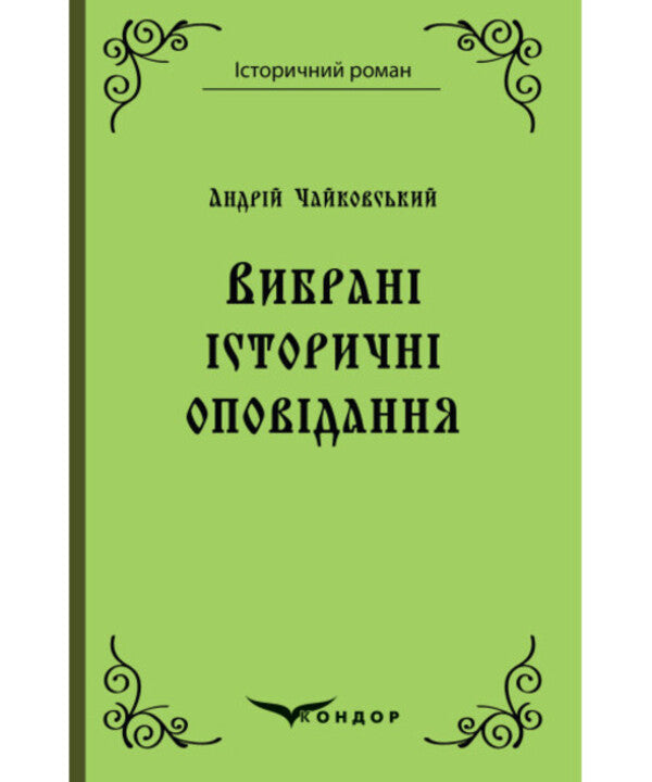 Andrei Tchaikovsky. Selected historical stories / Андрій Чайковський. Вибрані історичні оповідання Андрей Чайковский 978-617-8052-12-6-1