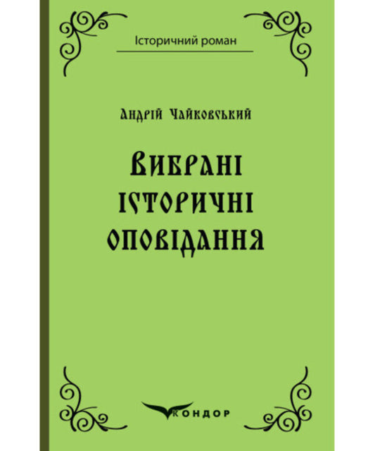 Andrei Tchaikovsky. Selected historical stories / Андрій Чайковський. Вибрані історичні оповідання Андрей Чайковский 978-617-8052-12-6-1