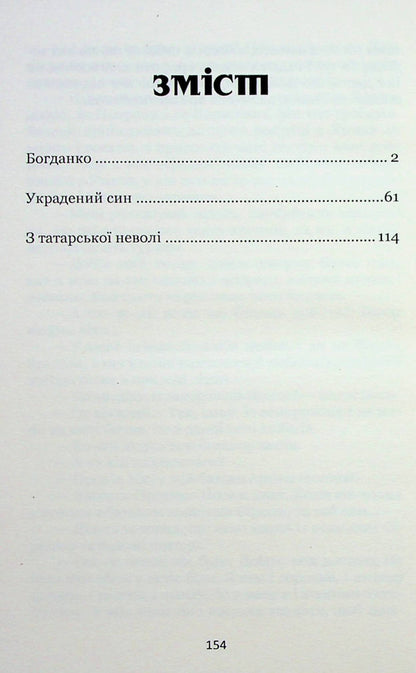Andrei Tchaikovsky. Selected historical stories / Андрій Чайковський. Вибрані історичні оповідання Андрей Чайковский 978-617-8052-12-6-2