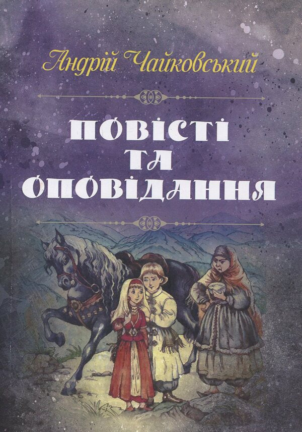 Andrei Tchaikovsky. Tales and stories / Андрій Чайковський. Повісті та оповідання Андрей Чайковский 978-617-673-890-9-1