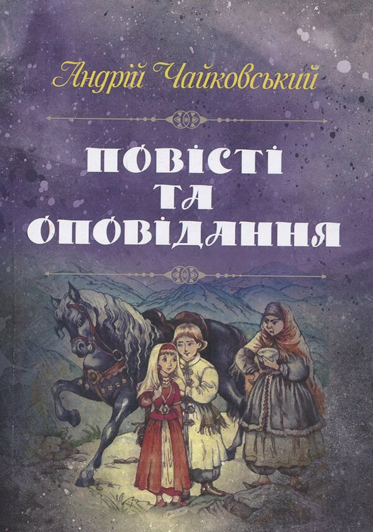 Andrei Tchaikovsky. Tales and stories / Андрій Чайковський. Повісті та оповідання Андрей Чайковский 978-617-673-890-9-1