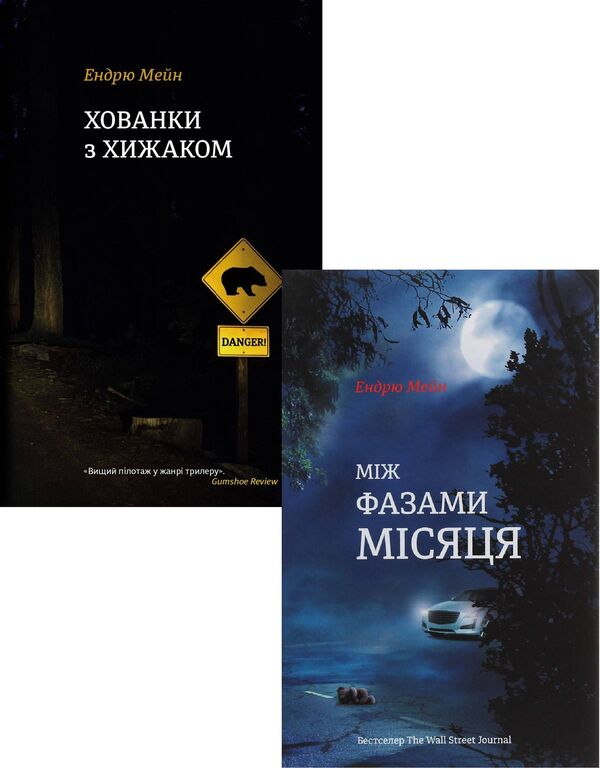 Andrew Mayne (2 Book Set) / Ендрю Мейн (комплект із 2 книг) Эндрю Мэйн 978-617-7563-79-1, 978-617-7820-01-6-1