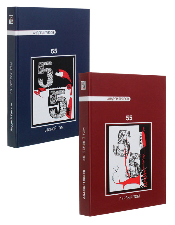 Andrey Gryazov. 55. Favorites in 2 volumes / Андрей Грязов. 55. Избранное в 2 томах Андрей Грязов 978-966-489-385-2-1