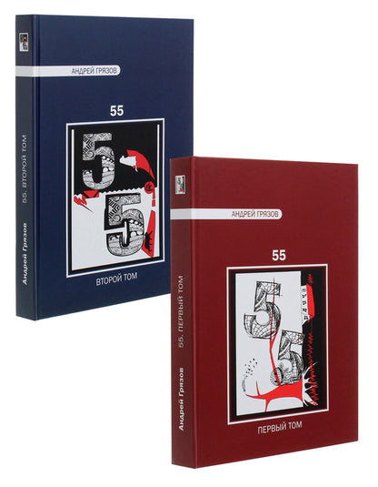 Andrey Gryazov. 55. Favorites in 2 volumes / Андрей Грязов. 55. Избранное в 2 томах Андрей Грязов 978-966-489-385-2-1
