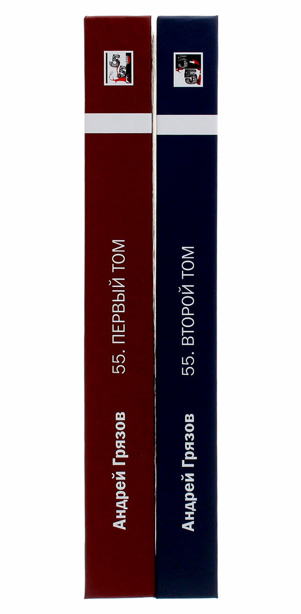 Andrey Gryazov. 55. Favorites in 2 volumes / Андрей Грязов. 55. Избранное в 2 томах Андрей Грязов 978-966-489-385-2-3
