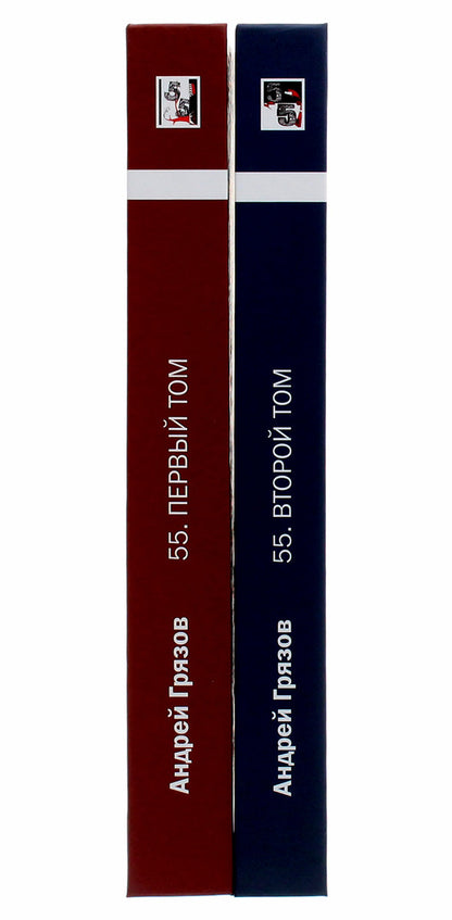Andrey Gryazov. 55. Favorites in 2 volumes / Андрей Грязов. 55. Избранное в 2 томах Андрей Грязов 978-966-489-385-2-3