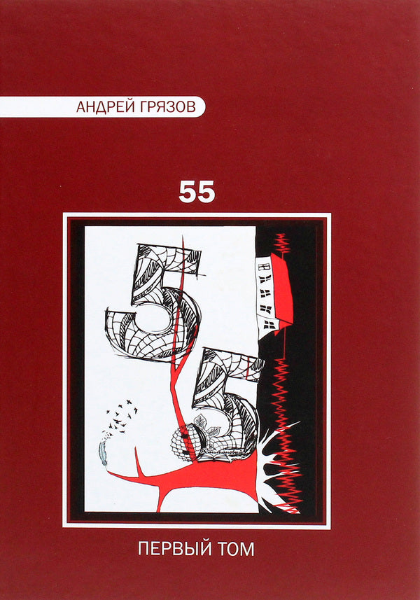 Andrey Gryazov. 55. Favorites in 2 volumes / Андрей Грязов. 55. Избранное в 2 томах Андрей Грязов 978-966-489-385-2-4