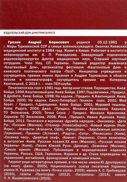Andrey Gryazov. 55. Favorites in 2 volumes / Андрей Грязов. 55. Избранное в 2 томах Андрей Грязов 978-966-489-385-2-5